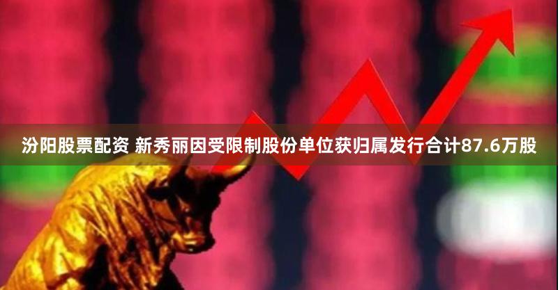 汾阳股票配资 新秀丽因受限制股份单位获归属发行合计87.6万股